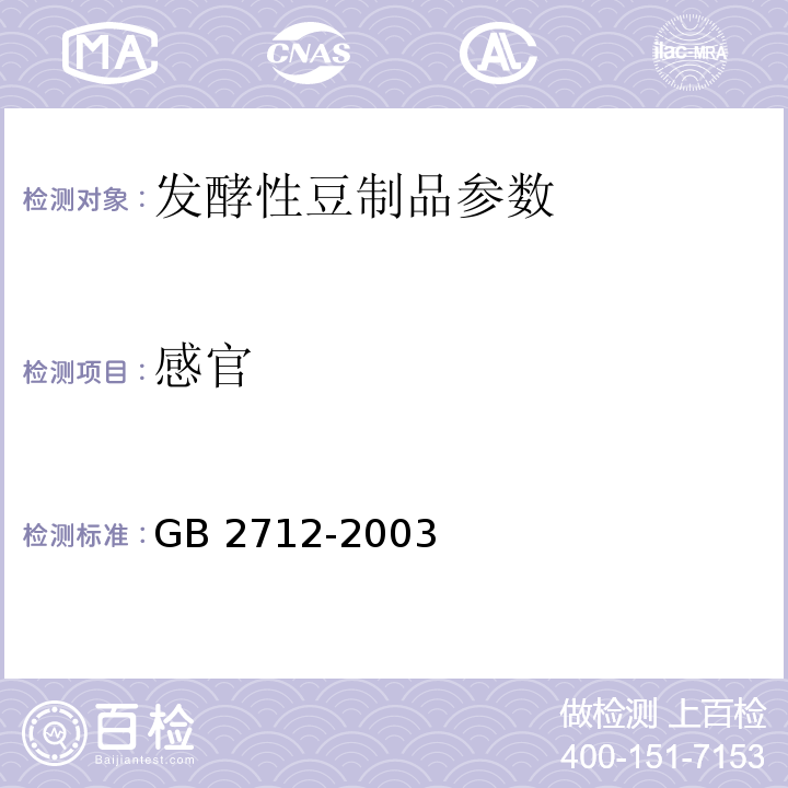感官 GB 2712-2003 发酵性豆制品卫生标准