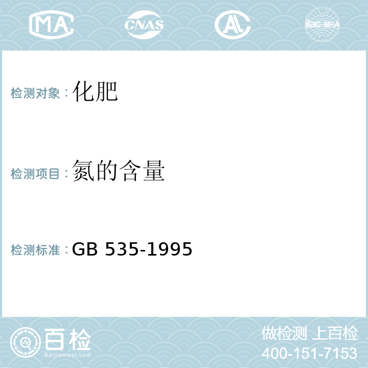 氮的含量 GB/T 535-1995 【强改推】硫酸铵(包含修改单1)