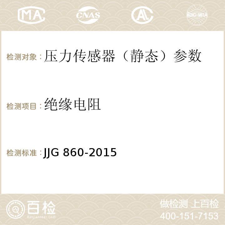 绝缘电阻 JJG 860 压力传感器（静态）检定规程 -2015