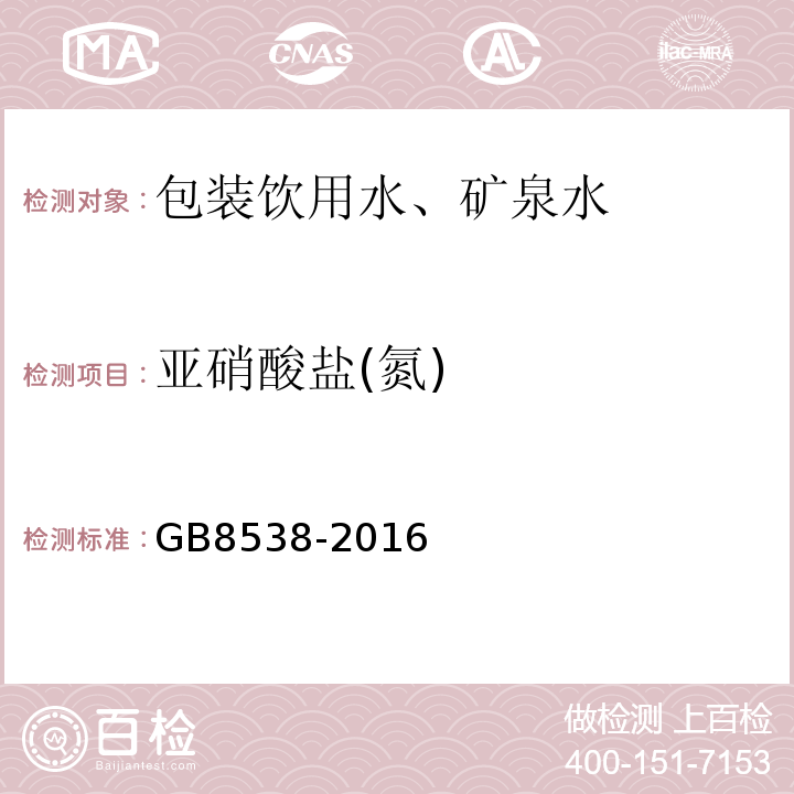 亞硝酸鹽(氮) 飲用天然礦泉水標準檢驗方法GB8538-2016（41）