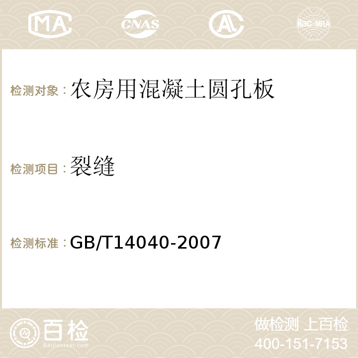裂缝 GB/T 14040-2007 预应力混凝土空心板