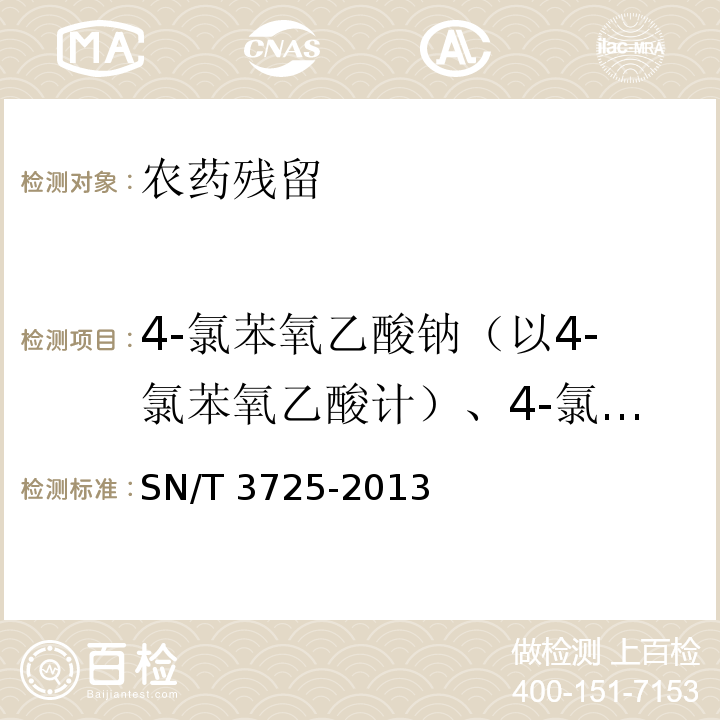 4-氯苯氧乙酸钠（以4-氯苯氧乙酸计）、4-氯苯氧乙酸 出口食品中对氯苯氧乙酸残留量的测定 SN/T 3725-2013