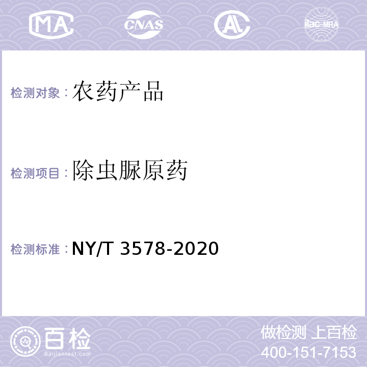 除虫脲原药 NY/T 3578-2020 除虫脲原药