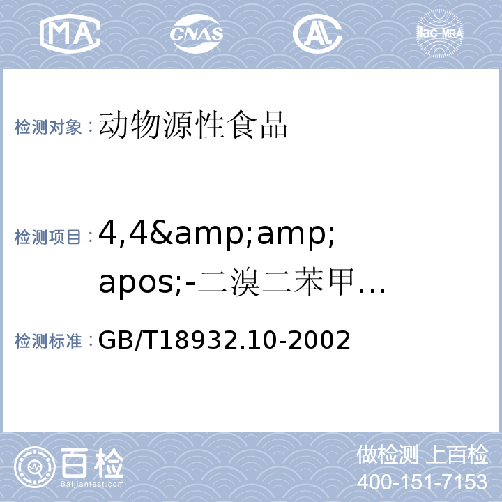 4,4&amp;amp;apos;-二溴二苯甲酮残留量 GB/T 18932.10-2002 蜂蜜中溴螨酯、4,4’-二溴二苯甲酮残留量的测定方法 气相色谱/质谱法