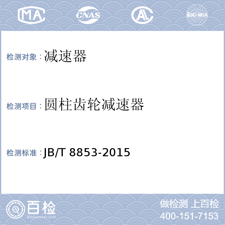圆柱齿轮减速器 JB/T 8853-2015 圆锥圆柱齿轮减速器