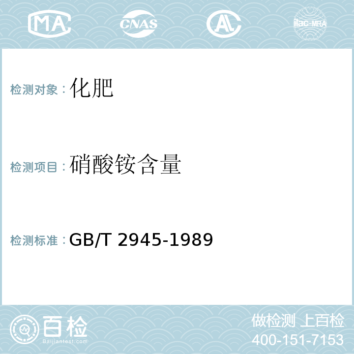 硝酸铵含量 GB/T 2945-1989 【强改推】硝酸铵