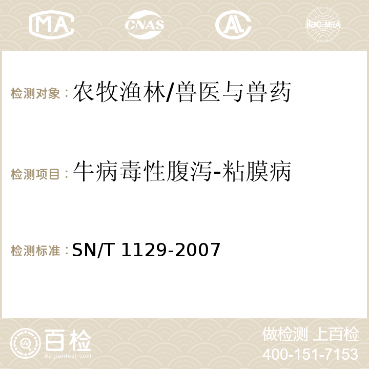 牛病毒性腹泻-粘膜病 SN/T 1129-2007 牛病毒性腹泻/粘膜病检疫规范