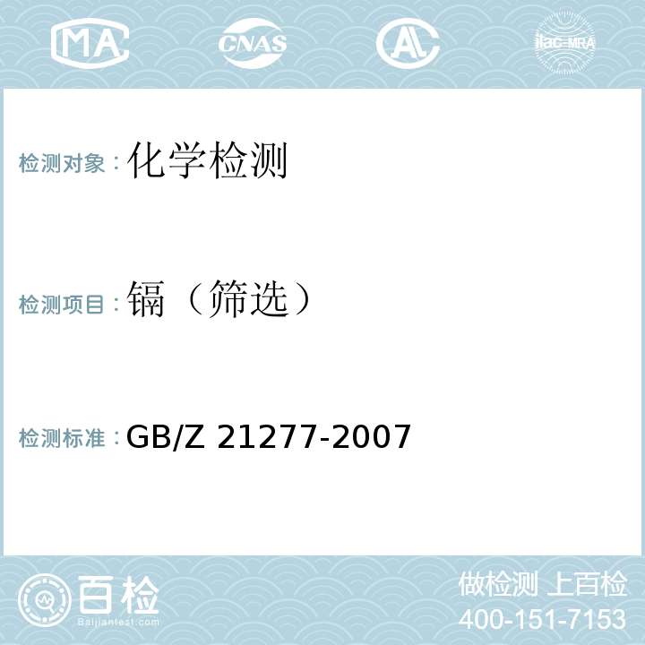 镉（筛选） GB/Z 21277-2007 电子电气产品中限用物质铅、汞、铬、镉和溴的快速筛选 X射线荧光光谱法