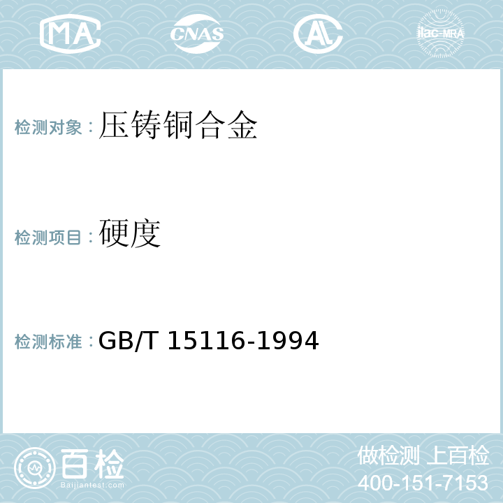 硬度 压铸铜合金GB/T 15116-1994