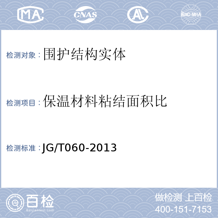 保温材料粘结面积比 JG/T 060-2013 复合岩棉防火保温板保温系统应用技术规程 苏JG/T060-2013