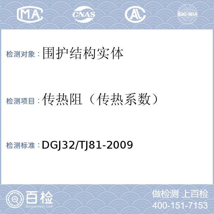 传热阻（传热系数） TJ 81-2009 建筑工程红外热成像法检测技术规程 DGJ32/TJ81-2009