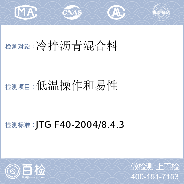 低温操作和易性 JTG F40-2004 公路沥青路面施工技术规范