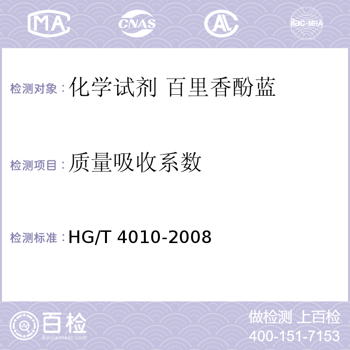 质量吸收系数 HG/T 4010-2008 化学试剂 百里香酚蓝