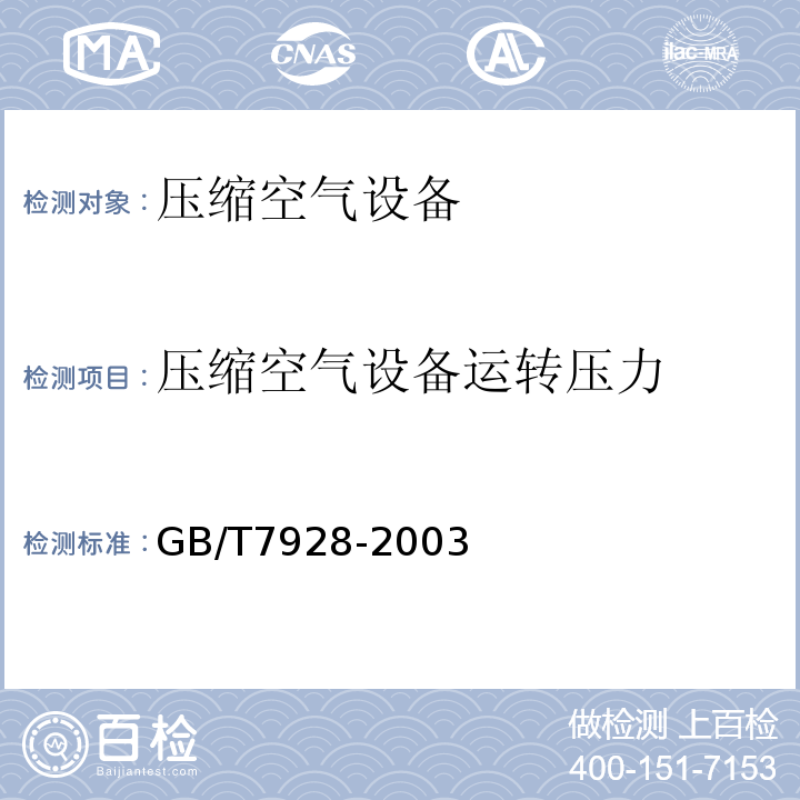 压缩空气设备运转压力 GB/T 7928-2003 地铁车辆通用技术条件