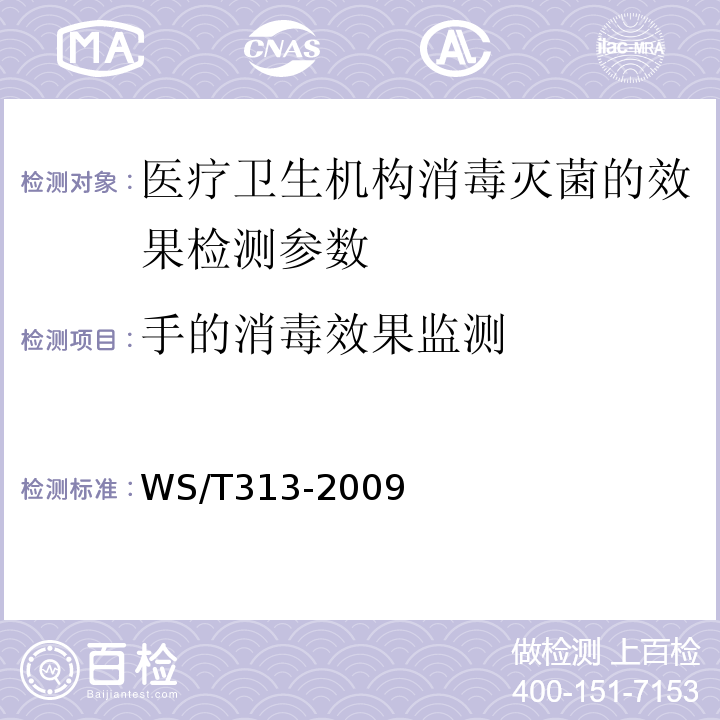 手的消毒效果监测 WS/T 313-2009 医务人员手卫生规范 (附录B 手卫生效果的监测方法）WS/T313-2009
