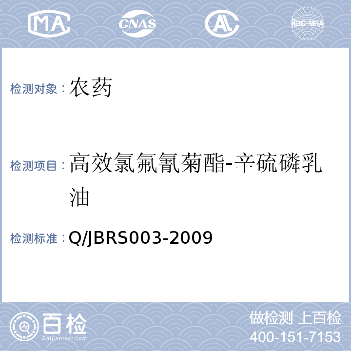 高效氯氟氰菊酯-辛硫磷乳油 RS 003-2009   Q/JBRS003-2009
