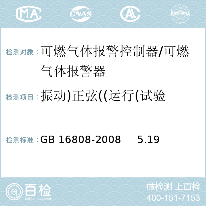 振动)正弦((运行(试验 GB 16808-2008 可燃气体报警控制器