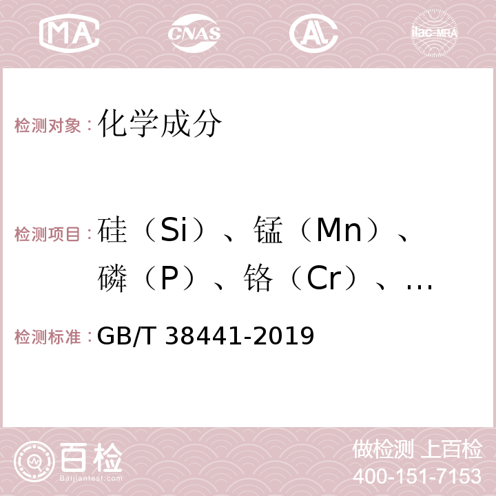 硅（Si）、锰（Mn）、磷（P）、铬（Cr）、镍（Ni）、钼（Mo）、钒（V）、钛（Ti）、铜（Cu） GB/T 38441-2019 生铁及铸铁 铬、铜、镁、锰、钼、镍、磷、锡、钛、钒和硅的测定 电感耦合等离子体原子发射光谱法