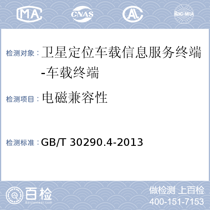 电磁兼容性 GB/T 30290.4-2013 卫星定位车辆信息服务系统 第4部分:车载终端通用规范