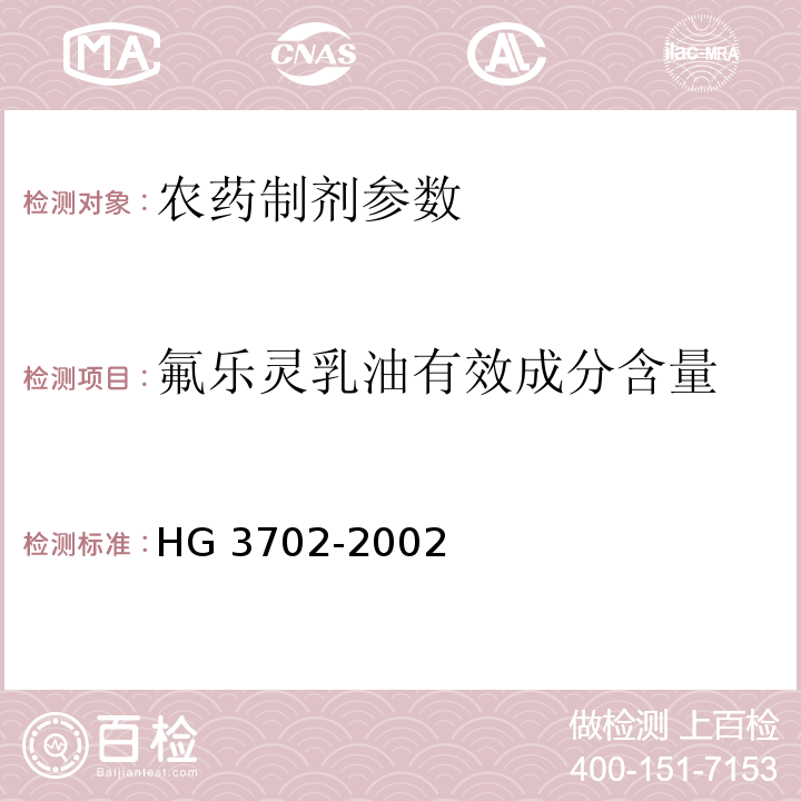 氟乐灵乳油有效成分含量 HG/T 3702-2002 【强改推】氟乐灵乳油