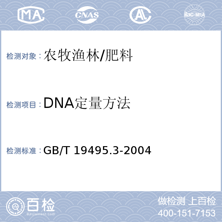 DNA定量方法 GB/T 19495.3-2004 转基因产品检测 核酸提取纯化方法