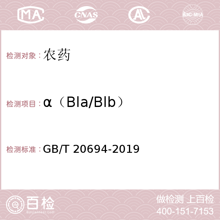 α（Bla/Blb） GB/T 20694-2019 甲氨基阿维菌素苯甲酸盐乳油