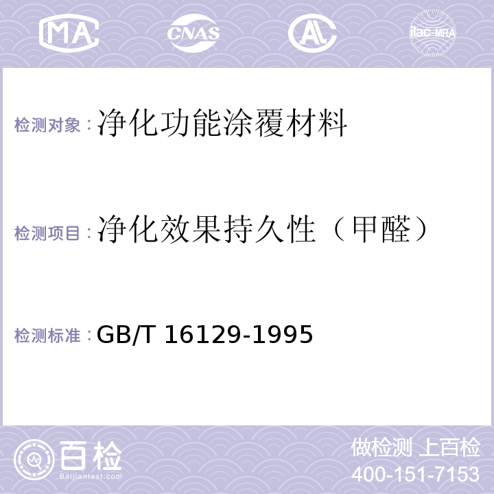 净化效果持久性（甲醛） 居住区大气中甲醛卫生检验标准方法 分光光度法GB/T 16129-1995