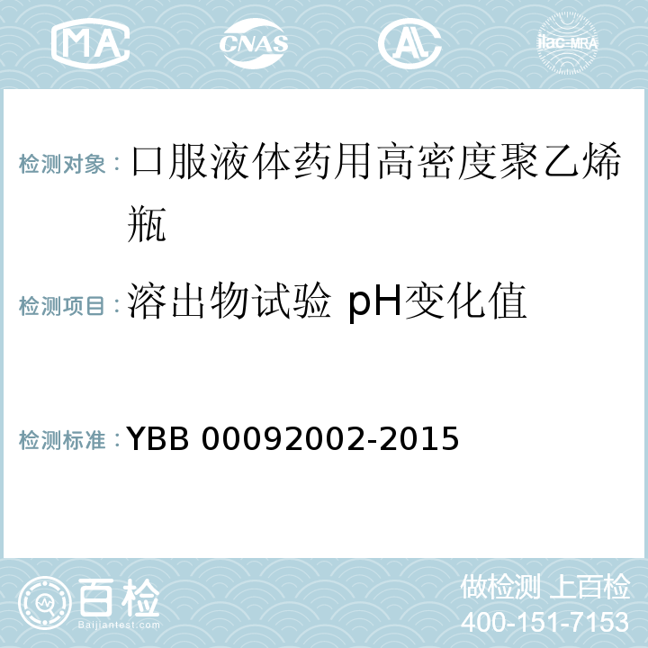 溶出物试验 pH变化值 口服液体药用高密度聚乙烯瓶 YBB 00092002-2015 中国药典2015年版四部通则0631