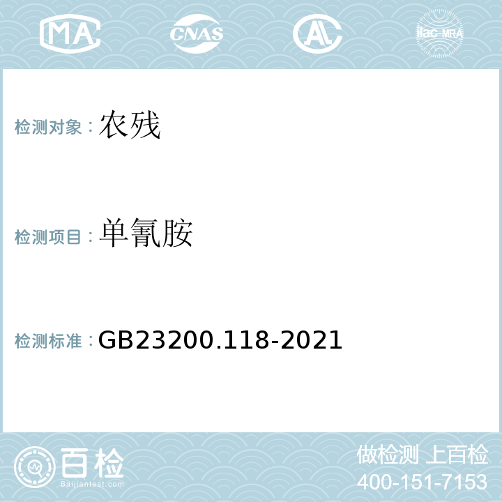 单氰胺 GB 23200.118-2021 食品安全国家标准 植物源性食品中单氰胺残留量的测定 液相色谱—质谱联用法