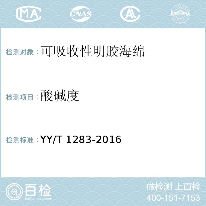 酸碱度 YY/T 1283-2016 可吸收性明胶海绵