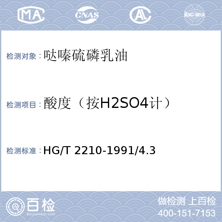 酸度（按H2SO4计） HG/T 2210-1991 【强改推】哒嗪硫磷乳油
