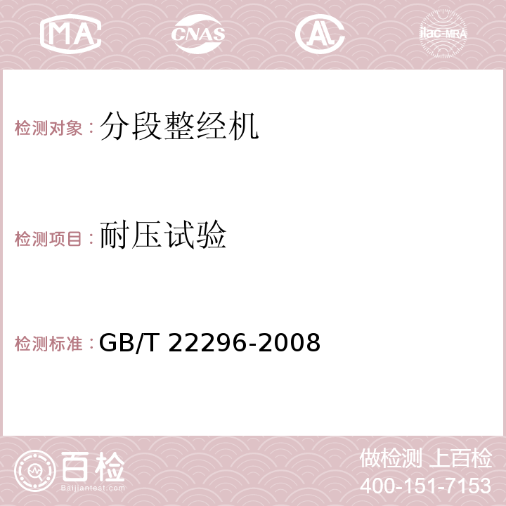 耐压试验 纺织机械 高精度分段整经机GB/T 22296-2008