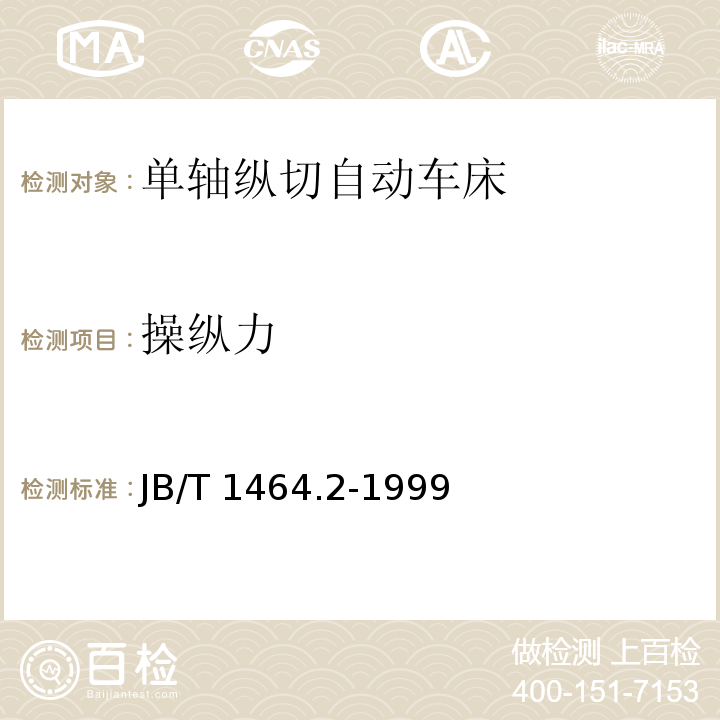 操纵力 JB/T 1464.2-1999 单轴纵切自动车床 技术条件