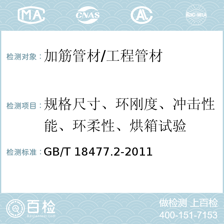 规格尺寸、环刚度、冲击性能、环柔性、烘箱试验 埋地排水用硬聚氯乙烯（PVC-U）结构壁管道系统 第2部分：加筋管材 /GB/T 18477.2-2011