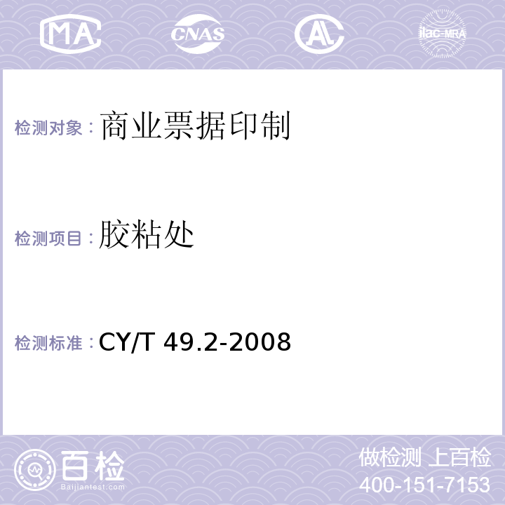 胶粘处 CY/T 49.2-2008 商业票据印制 第2部分:折叠式票据