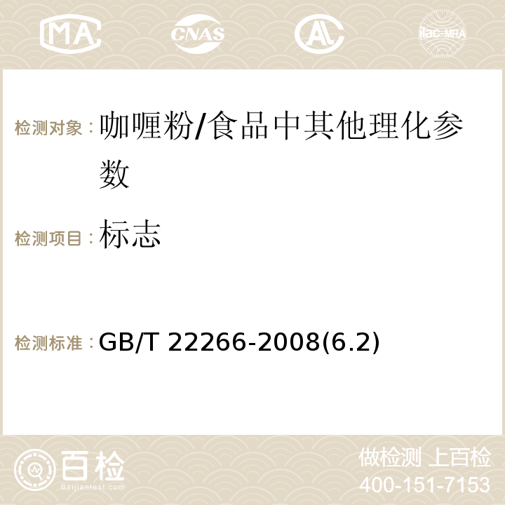 标志 GB/T 22266-2008 咖喱粉