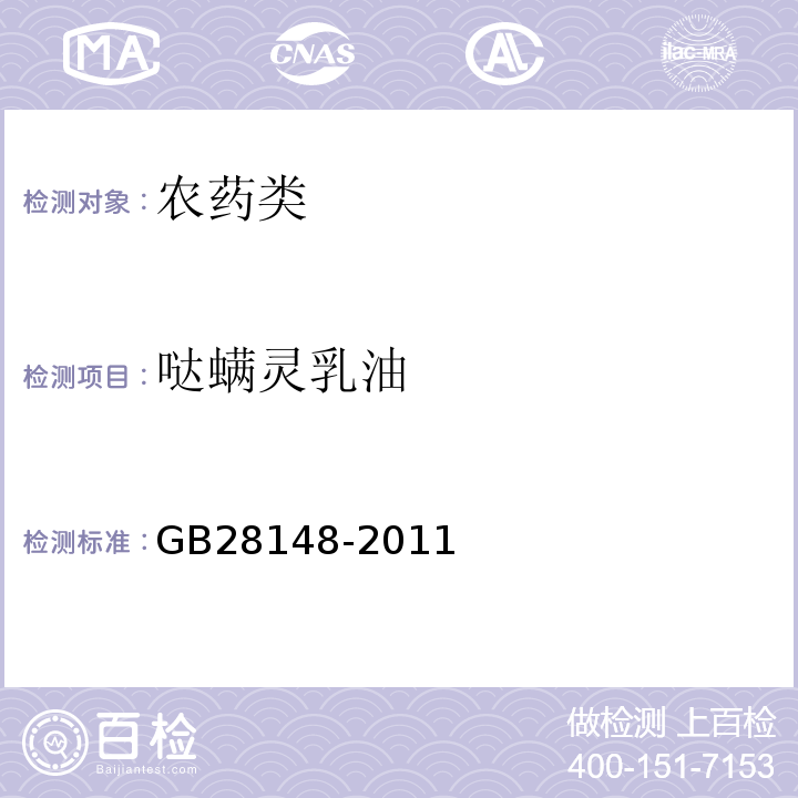 哒螨灵乳油 GB28148-2011哒螨灵乳油