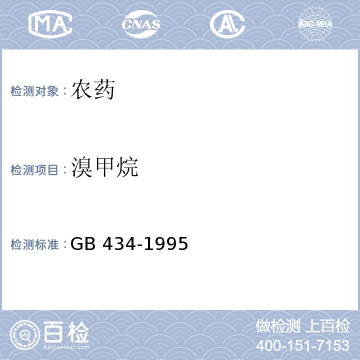 溴甲烷 溴甲烷原药GB 434-1995