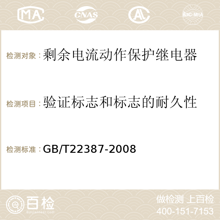验证标志和标志的耐久性 剩余电流动作保护继电器 GB/T22387-2008