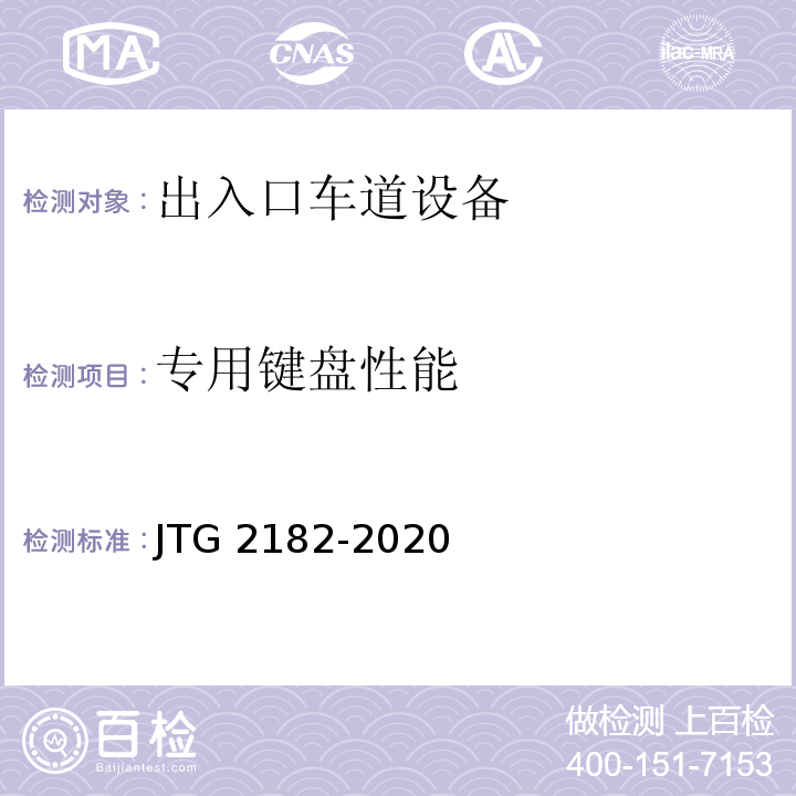 专用键盘性能 公路工程质量检验评定标准 第二册 机电工程JTG 2182-2020