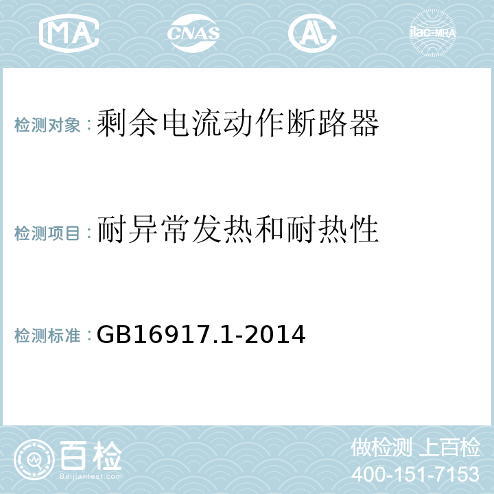 耐异常发热和耐热性 家用和类似用途的带过电流保护的剩余电流动作断路器(RCBO) 第1部分: 一般规则GB16917.1-2014