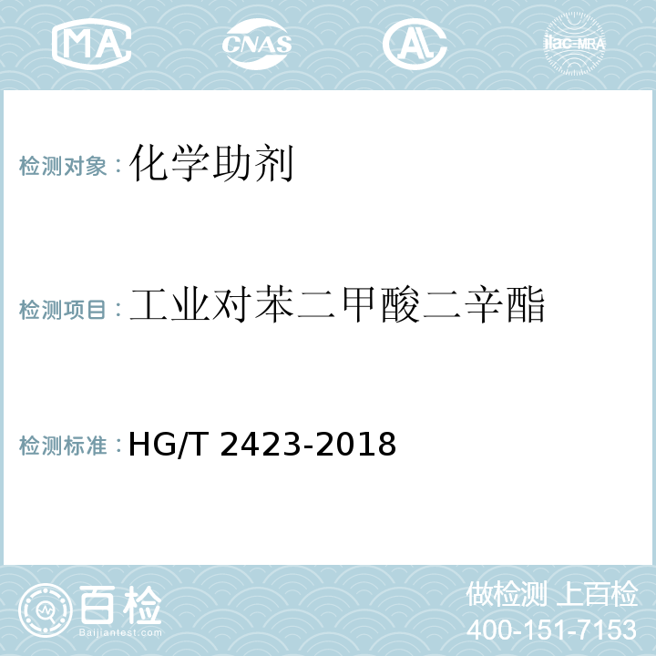 工业对苯二甲酸二辛酯 工业对苯二甲酸二（2-乙基己基）酯（DOTP）HG/T 2423-2018