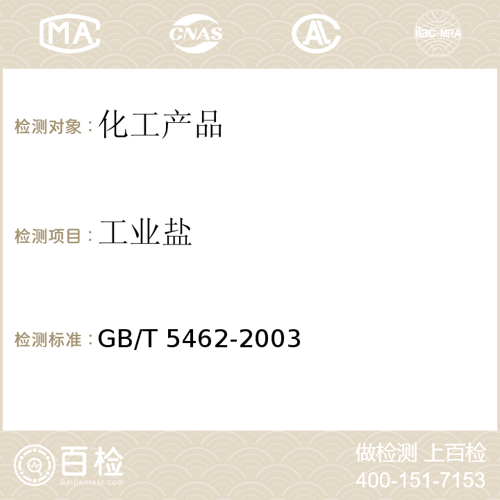 工业盐 GB/T 5462-2003 工业盐