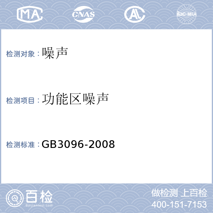 功能區噪聲 儀器測量法 聲環境質量標準 GB3096-2008