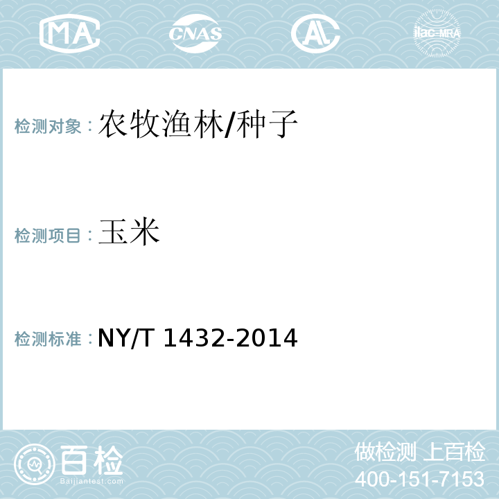 玉米 NY/T 1432-2014 玉米品种鉴定技术规程  SSR标记法