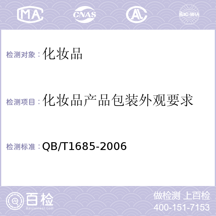 化妆品产品包装外观要求 QB/T1685-2006 化妆品产品包装外观要求