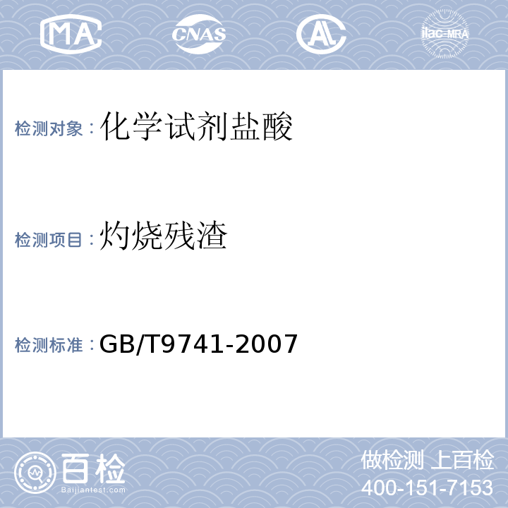 灼烧残渣 GB/T 9741-2007 GB/T9741-2007