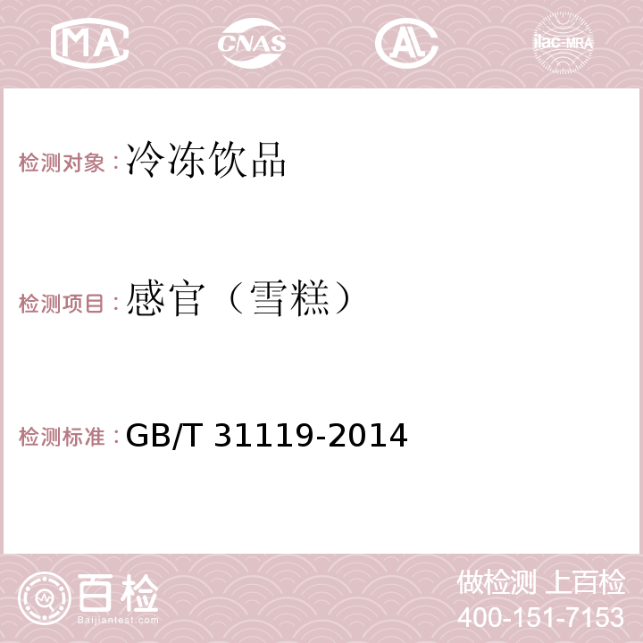 感官（雪糕） GB/T 31119-2014 冷冻饮品 雪糕