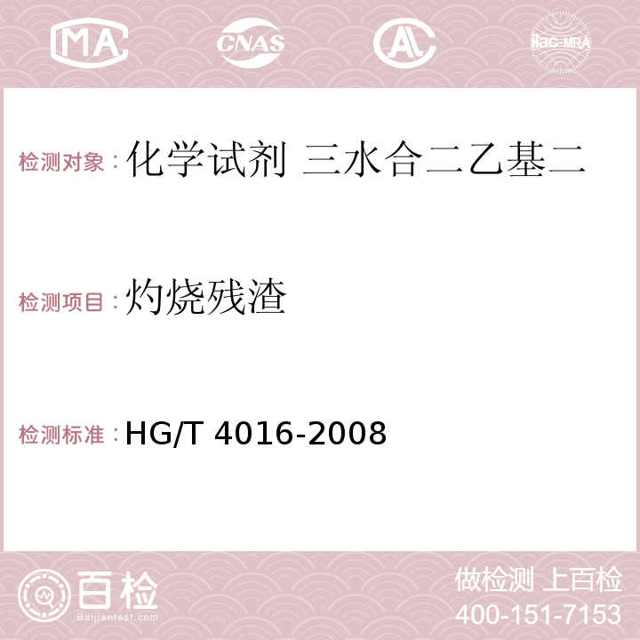灼烧残渣 化学试剂 三水合二乙基二硫代氨基甲酸钠(铜试剂)HG/T 4016-2008