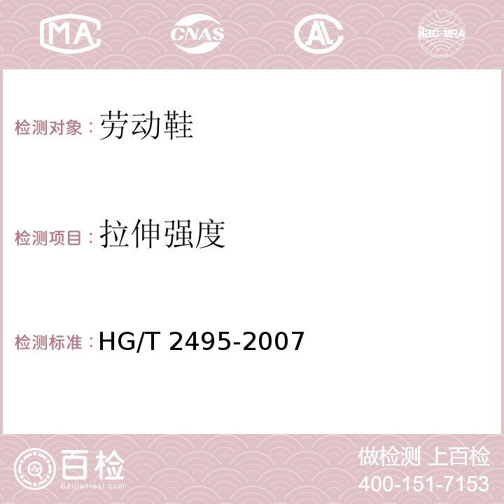 拉伸强度 HG/T 2495-2007 劳动鞋